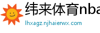 纬来体育nba直播